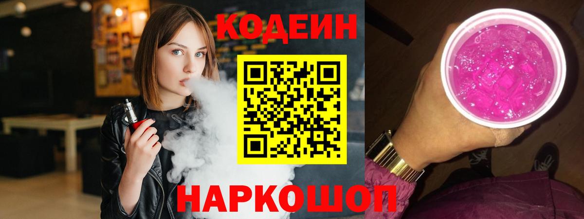 Якутск  Кодеиновый сироп Lean Purple Drank  Вход с VPN 